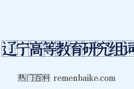 辽宁高等教育研究组词是什么意思的图片